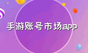 手游账号市场app