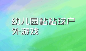 幼儿园粘粘球户外游戏