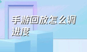 手游回放怎么调进度