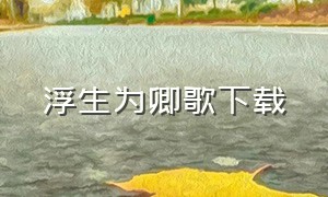 浮生为卿歌下载