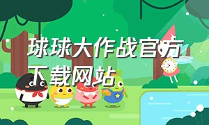 球球大作战官方下载网站