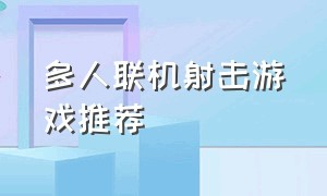 多人联机射击游戏推荐