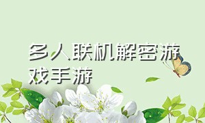 多人联机解密游戏手游