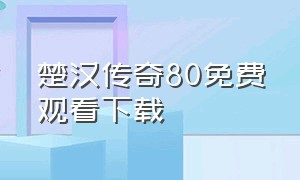 楚汉传奇80免费观看下载