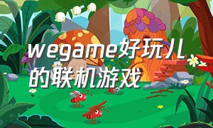 wegame好玩儿的联机游戏