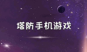 塔防手机游戏