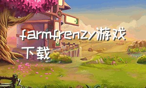 farmfrenzy游戏下载