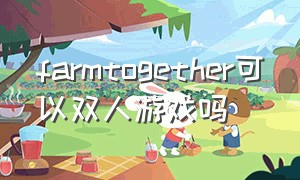 farmtogether可以双人游戏吗