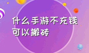 什么手游不充钱可以搬砖