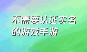 不需要认证实名的游戏手游