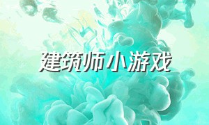 建筑师小游戏