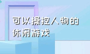 可以操控人物的休闲游戏