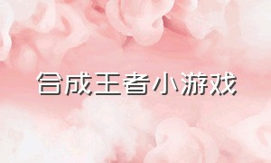 合成王者小游戏