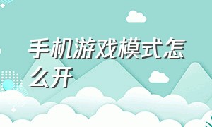 手机游戏模式怎么开