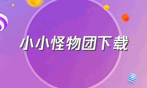 小小怪物团下载（小怪物冒险下载）