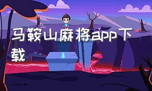 马鞍山麻将app下载