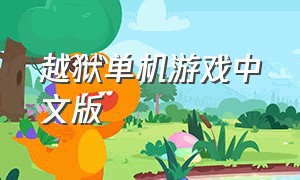 越狱单机游戏中文版