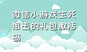 微信小游戏生死狙击的礼包激活码