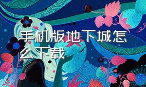 手机版地下城怎么下载