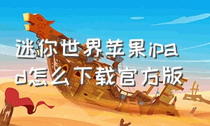 迷你世界苹果ipad怎么下载官方版