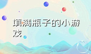 填满瓶子的小游戏