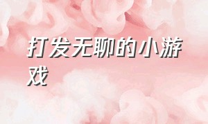 打发无聊的小游戏