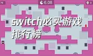 switch必买游戏排行榜