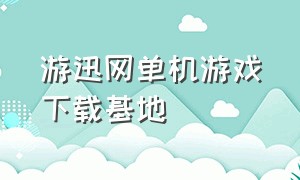 游迅网单机游戏下载基地