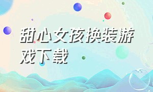 甜心女孩换装游戏下载