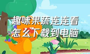 趣味果蔬连连看怎么下载到电脑