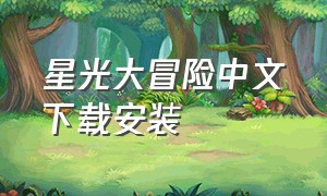 星光大冒险中文下载安装