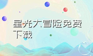 星光大冒险免费下载