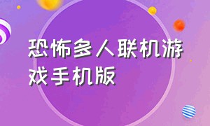 恐怖多人联机游戏手机版