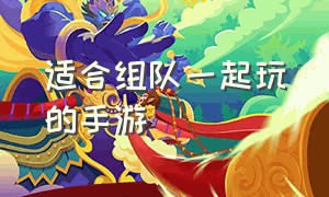 适合组队一起玩的手游