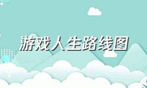 游戏人生路线图