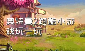 奥特曼2跑酷小游戏玩一玩