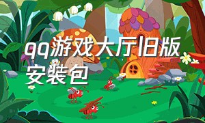 qq游戏大厅旧版安装包