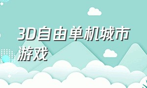 3D自由单机城市游戏（好玩的单机自由城市游戏）