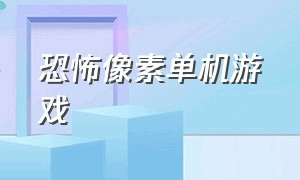 恐怖像素单机游戏