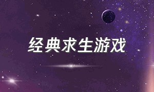 经典求生游戏