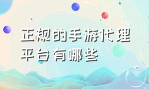 正规的手游代理平台有哪些