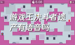 游戏王决斗者遗产有语音吗（游戏王决斗者遗产语言在哪里调整）