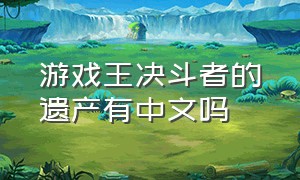游戏王决斗者的遗产有中文吗