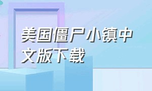 美国僵尸小镇中文版下载