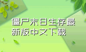 僵尸末日生存最新版中文下载