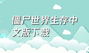 僵尸世界生存中文版下载