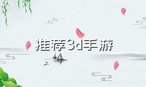 推荐3d手游