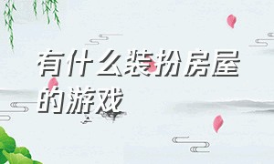 有什么装扮房屋的游戏