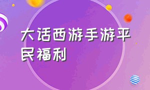 大话西游手游平民福利