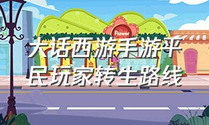 大话西游手游平民玩家转生路线